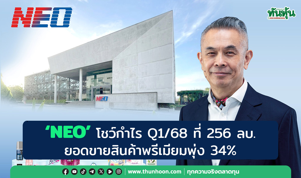 NEO โชว์ Q1/68 กำไร 256 ลบ. ยอดขายสินค้าพรีเมียมพุ่ง 34%